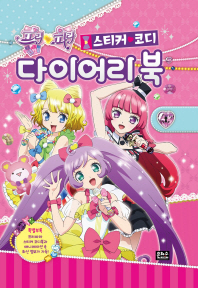 프리파라 스티커 코디 다이어리 북